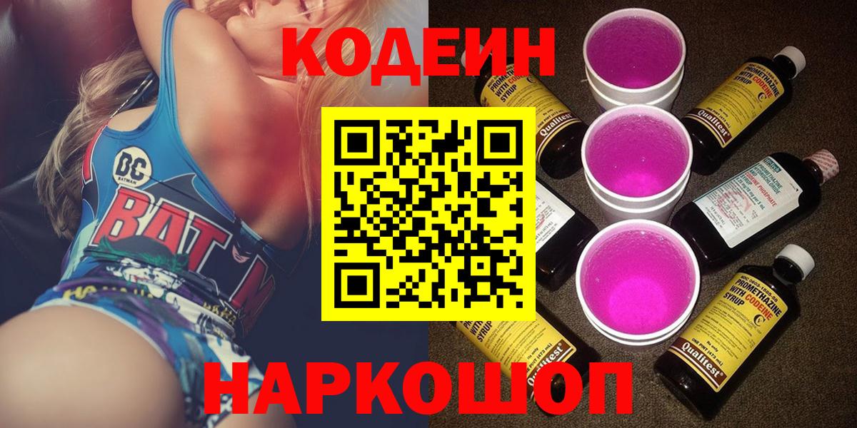 Кодеиновый сироп Lean Purple Drank  Вход с VPN  Кольчугино 